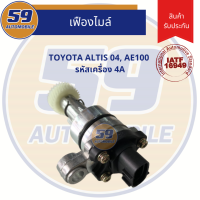 สปีดเซ็นเซอร์ เฟืองไมล์ Toyota 4A, AE100, ALTIS 04