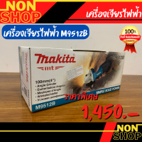 MAKITA M9512B เครื่องเจียร์ 4” 850W (TH)