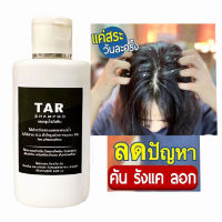 TAR Shampoo (120 ml.) แชมพูน้ำมันดิน ทาร์แชมพู คันหนังศรีษะ, รังแค, หนังศีรษะลอก, สะเก็ดเงิน, เซ็บเดิร์ม