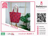 กระเป๋าผ้าลาย canvas เบลลี่บู ใบใหญ่ (Belleboo Large Tote Bag) ความสูง 36cm x ความกว้าง 48cm (รหัส BL005)