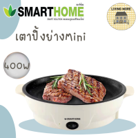 SMARTHOME เตาปิ้งย่างอเนกประสงค์ กระทะอเนกประสงค์ เตาปิ้งย่างมินิ รุ่น SM-EG400