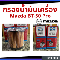 กรองน้ำมันเครื่อง Mazda BT50 PRO กรองกระดาษ มาสด้า กรองเครื่อง กรองน้ำมัน ไส้กรองน้ำมัน  FLOMAX (ฟอร์แม็ก) FMO-260