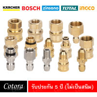 ส่งจาก กทม (รับประกัน 5 ปี) ข้อต่อ สวมเร็ว (M14) (M22) (G1/4) ข้อต่อปืนฉีดน้ำแรงดันสูง ข้อต่อคอปเปอร์ ข้อต่อสวมเร็ว เครื่องฉีดน้ำ ทองเหลืองแท