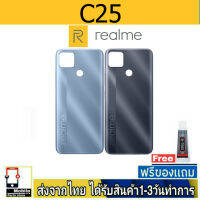 Realme C25 ฝาหลัง กระจกหลัง พร้อมกาว RealmeC25