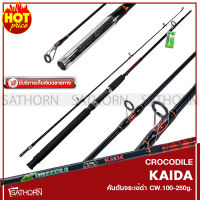 คันตัน หน้าดิน จระเข้ดำ KAIDA CROCODILE คันเบ็ดตกปลา ข้อต่อเกลียวกลาง คันสปินนิ่ง ( C.W. 100-250g. )