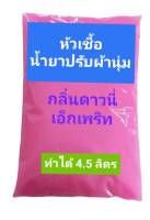 น้ำยาปรับผ้านุ่ม หัวเชื้อปรับผ้านุ่ม กลิ่นดาวนี่เอ็กเพริท ทำได้ 4.5 ลิตร