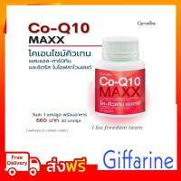 กิฟฟารีน โคคิวเท็นแม็ก #Giffarine Co-Q10 Maxx กิฟฟารีน  โคคิวเท็นแม็กชนิดแคปซูล