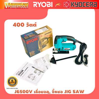 Ryobi J-6500V เลื่อยฉลุ, จิ๊กซอ JIG SAW 400 วัตต์ ใบเลื่อยแบบเสียบ แบรนด์ญี่ปุ่น  🔰รับประกัน 6 เดือน🔰