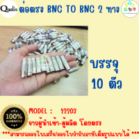 ราคาถูก ส่งไว รหัส 12203 ต่อตรง BNC TO BNC หัวท้ายเมีย  รุ่นอย่างดี บรรจุ 10 ตัว สีเงิน