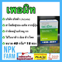 เพอมิท Permit ยกกล่อง (40 กรัม*15ซอง) ซองใหญ่ ฮาโลซัลฟูรอน-เมทิล ฆ่าหญ้า แห้วหมู กก ใช้ใน นาข้าว อ้อย ข้าวโพด สนามหญ้า มันสำปะหลัง พริก npkplant