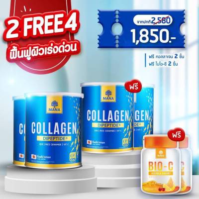 ส่งฟรี !!! โปรพิเศษ 2แถม4 +++  Mana Collagen มานาคอลลาเจน ใสกว่า ไร้กลิ่นคาว ทานง่าย แถม Bio C  คอลลาเจน ญาญ่า