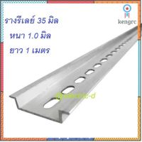 รางรีเลย์ สต๊อปเปอร์รีเลย์ Din Rail 35 มิล สินค้ามีจำนวนจำกัด