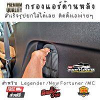 กรองแอร์ด้านหลัง GRsport  สำหรับ  #Legender #GRsport #MC #NewFortuner ทุกรุ่น ทุกปี