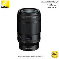 Nikon Z MC 105mm f2.8 VR S Lens (ประกันศูนย์ 1 ปี)