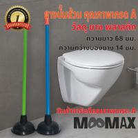 ( Promotion+++) คุ้มที่สุด MOOMAX!! ปั๊มส้วม ปั๊มท่อ ท่อตัน ยางปั๊มส้วม ส้วมตัน ไม้ปั๊ม ที่ปั๊มท่อด้ามเหล็ก อย่างหนา ราคาดี ปั๊ม น้ำ ปั๊ม หอยโข่ง ปั้ ม น้ํา ปั๊ม น้ำ อัตโนมัติ