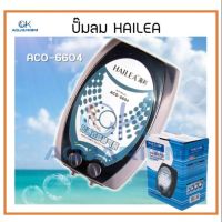 PROMOTION ปั๊มลม บ่อปลา ปั๊มลม 2 ทาง ยี่ห้อ HAILEA รุ่น ACO6604 HOT ปั้ ม ลม ถัง ลม ปั๊ม ลม ไฟฟ้า เครื่อง ปั๊ม ลม