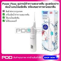 Power Floss อุปกรณ์ทำความสะอาดฟัน ดูแลช่องปาก พ่นน้ำแทนไหมขัดฟัน ขจัดเศษอาหารตามซอกฟัน