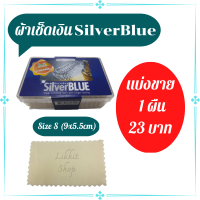 ผ้าเช็ดเงิน ผ้าเช็ดเครื่องประดับ SilverBlue Card Size (9x 5.5 cm) ขัดเงิน, ทอง, แพลทินัม และเครื่องประดับทุกชนิด