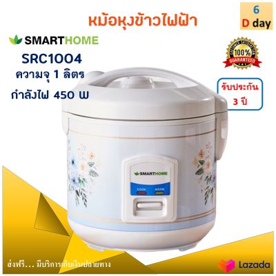 หม้อหุงข้าว smarthome รุ่น SRC1004 ความจุ 1 ลิตร กำลังไฟ 450 วัตต์ สีขาว หม้ออุ่นทิพย์ไฟฟ้า หม้อนึ่ง หม้อหุงข้าวไฟฟ้า หม้ออุ่นทิพย์ ส่งฟรี