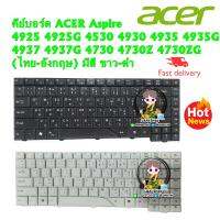 คีย์บอร์ด ACER Aspire 4925 4925G 4530 4930 4935 4935G 4937 4937G 4730 4730Z 4730ZG(ไทย-อังกฤษ) มี สีดำ และ สีขาว