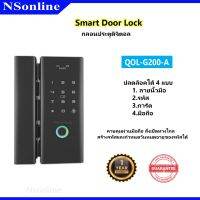 กลอนประตูดิจิตอล Smart Door Lock ควบคุมผ่านมือถือ สั่งเปิดทางไกลได้ รุ่น QOL-G200-A