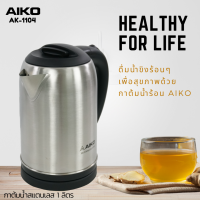 AIKO  กาต้มน้ำสแตนเลสไร้สาย 1.0 ลิตร รุ่น AK-1104 (Silver)