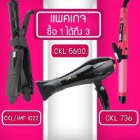 (แพค 3 สุดคุ้ม) เครื่องหนีบผม CKL 1022 + ไดร์เป่าผม CKL 5600 + แกนม้วนผม CKL 736