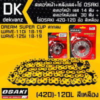 ชุดสเตอร์หน้าOSAKI เลส 14ฟัน + สเตอร์หลังOSAKI เลส 30ฟัน + โซ่ OSAKI สีเหลือง 420-120L สำหรับ DREAM SUPER CUP ตากลม,เวฟ110i 18-19,เวฟ125i 18-19,WAVE110i ปี18-19,WAVE125i ปี18-19