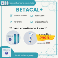 เบต้าแคลพลัส Betacal Plus แคลเซียม(calcium) คอลลาเจน(collagen) บำรุงกระดูกและข้อต่อ ปวดเข่า ปวดข้อ กระดูกทับเส้น เสริมวิตามินดี ของแท้