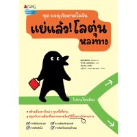 แย่แล้ว! โลตุ่นหลงทาง ชุด ผจญภัยตามใจฉัน