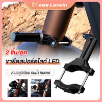 HL.ขาจับสปอตไลท์ (1คู่/2ชิ้น) ขายึดสปอร์ตไลท์ LED ขายึดไฟสปอร์ตไลท์ มอเตอร์ไซค์ ไฟตัดหมอก อลูมิเนียม ปรับขนาดได้