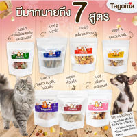 Tagoma 30กรัม ขนมแมว ขนมสุนัข อาหารแมว อาหารสุนัข Freeze Dried ขนมสัตว์เลี้ยง อาหารสัตว์เลี้ยง สัตว์เลี้ยง ฟรีซดราย