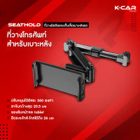 ที่วางโทรศัพท์เบาะหลัง ที่วางมือถือ ที่ยึดมือถือในรถ ที่จับมือถือ SEAT HOLD ปรับระดับ-มุมได้อิสระ360องศา ที่จับมือถือเบาะหลัง