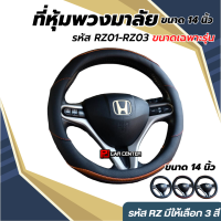 ปลอกหุ้มพวงมาลัย แต่งรถ  RZ01-RZ03 ขนาด 14นิ้ว (Steering Wheel Covers )