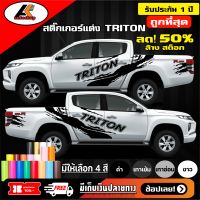 Mitsubishi Triton สติ๊กเกอร์แต่งลายโคลนชายประตูไทรทัน สติ๊กเกอร์ติดรถ ชุดแต่งมิตซูบิชิไทรทัน sticker(สอบถามเพิมทางแชทครับ)