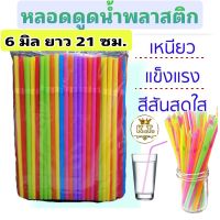 หลอดดูดน้ำพลาสติกคละสี ( 6 มิล ยาว 21 cm.)