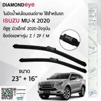 Diamond Eye 222 ใบปัดน้ำฝน อีซูซุ มิวเอ็กซ์ 2020-ปัจจุบัน รุ่น Z/ZP/M ขนาด 23"/ 16" นิ้ว Wiper Blade for Isuzu MU-X 2020-Now Size 23"/ 16" inch