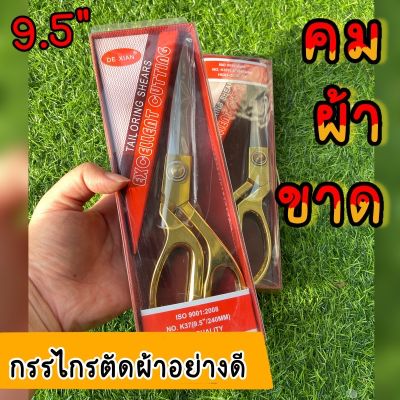 คมผ้าขาด กรรไกรด้ามทองในตำนาน กรรไกรตัดผ้า 9.5 นิ้ว ขนาดพอดีมือ ไม่หนักข้อมือ คม คุณภาพดี ใช้งานได้นาน เหมาะกับการตัดเย็บเสื้อผ้า