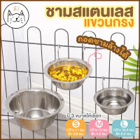 KUMAま ชามอาหารสัตว์ สแตนเลส แขวนกรง ถอดชามล้างได้ ชามอาหารแมว ชามแมว สุนัข ถ้วยอาหารแมว ชามข้าวแมว ที่ให้อาหารแมว  ชามอาหารสัตว์แบบแขวนกรง