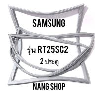 ขอบยางตู้เย็น SAMSUNG รุ่น RT25SC2 (2 ประตู)