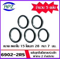 6902-2RS ตลับลูกปืนเม็ดกลมร่องลึก ฝาเหล็ก 2 ข้าง จำนวน 5 ตลับ 61902RS ( DEEP GROOVE BALL BEARINGS  61902-2RS ) 6902 2RS จัดจำหน่ายโดย Apz สินค้ารับประกันคุณภาพ