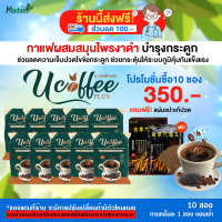 U coffee plus กาแฟสมุนไพรผสมงาดำ บำรุงร่างกาย บำรุงข้อเข่า 10 ซอง