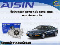 ปั๊มน้ำรถยนต์ HONDA รุ่น F20B, H22, H23 จำนวน (1 ลูก) / AISIN