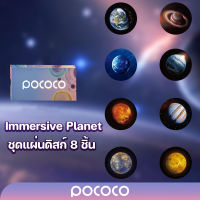 POCOCO แผ่นดิสก์ Immersive Planet 8 ชิ้น