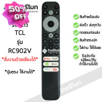 รีโมททีวี ทีซีแอล TCL SMART TV รุ่นRC902V *สั่งงานด้วยเสียงได้* (ดูรีโมทให้เหมือนตัวเดิม) ใส่ถ่าน ใช้งานได้เลย พร้อมส่ง #รีโมท  #รีโมททีวี   #รีโมทแอร์ #รีโมด