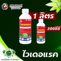 ไวเดอแรค Quizalofop-P-ethyl) ใช้ป้องกันกำจัดวัชพืช เป็นสารป้องกันกำจัดวัดพืชหลังวัชพืชงอก ป้องกัดกำจัดหญ้าใบแคบ ในพืชปลู