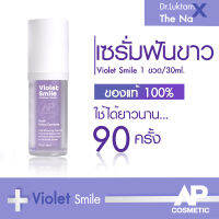 Violet Smile Dr.Luktarn x The Na1 ขวด 30ml เซรั่ม ฟัน ข.าว สีฟัน ฟัน เหลือง ไม่ เสี.ยว ฟัน ไม่ เป็นคราบ ฟันไม่ด่าง ฟันไม่บาง