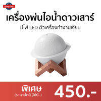 ?ขายดี? เครื่องพ่นไอน้ำดาวเสาร์ มีไฟ LED ตัวเครื่องทำงานเงียบ - เครื่องพ่นอโรม่า เครื่องเพิ่มความชื้น เครื่องพ่นอโรมา เครื่องอโรม่า เครื่องพ่นไอน้ำ เครื่องทำความชื้น เครื่องเพิ่มความชื้นในอากาศ เครื่องพ่นหมอกควัน aroma diffuser air humidifier