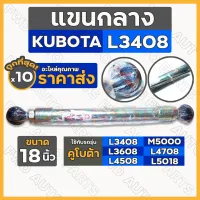 แขนกลาง / แขนปรับกลาง / แขนปรับผาน 18" รถไถ คูโบต้า KUBOTA L3408 / L3608 / L4508 / L4708 / L5018 / M5000 1กล่อง (10ชิ้น)