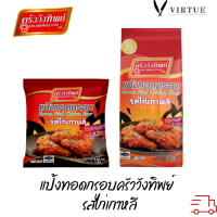 แป้งทอดกรอบครัววังทิพย์ รสไก่เกาหลี 1000g Kruawangthip Korean Chicken Crispy Flour